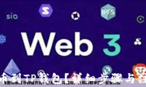 
XLM如何提币到TP钱包？详细步骤与注意事项解析